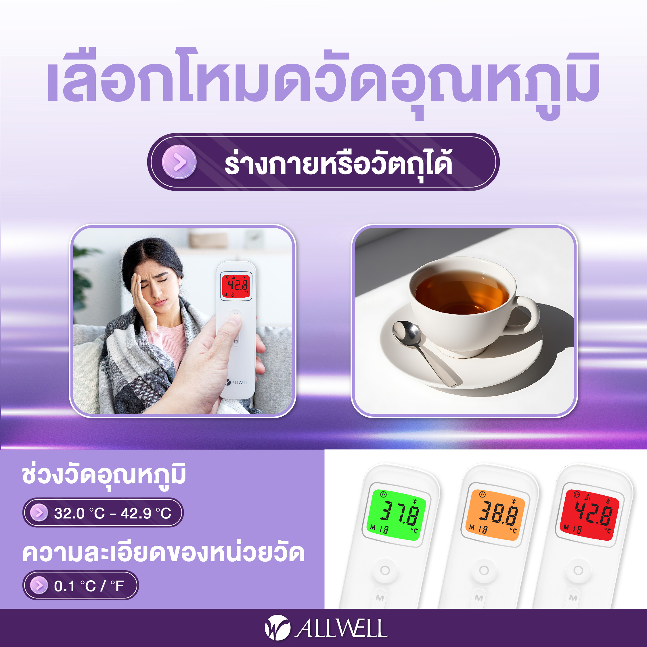  เครื่องวัดอุณหภูมิร่างกาย ALLWELL  รุ่น SmartTemp อินฟราเรด เชื่อม app ได้_4